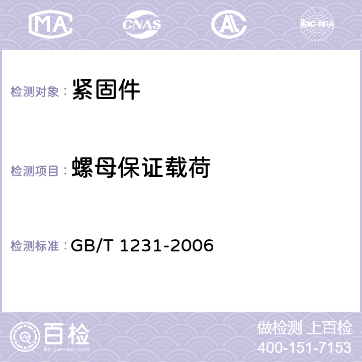 螺母保证载荷 钢结构用高强度大六角头螺栓、大六角螺母、垫圈技术条件 GB/T 1231-2006 4