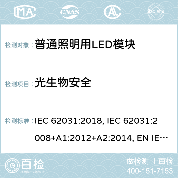 光生物安全 普通照明用LED模块 安全要求 IEC 62031:2018, IEC 62031:2008+A1:2012+A2:2014, EN IEC 62031:2020, EN 62031:2008+A1:2013+A2:2015 21