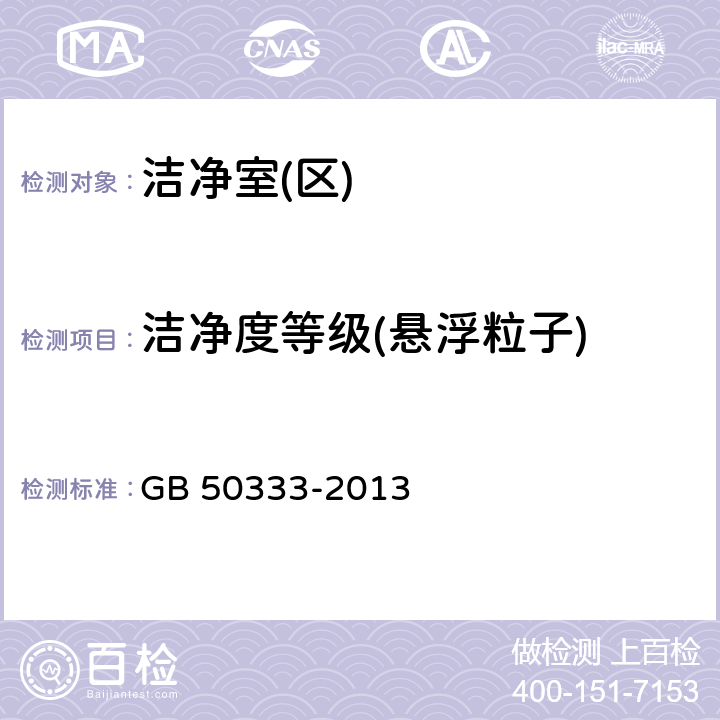 洁净度等级(悬浮粒子) 医院洁净手术部技术规范 GB 50333-2013 13.3.11