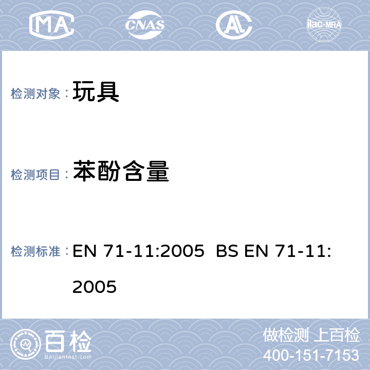 苯酚含量 玩具安全 第11部分：有机化学化合物 测试方法 EN 71-11:2005 BS EN 71-11:2005 条款 5.5.2