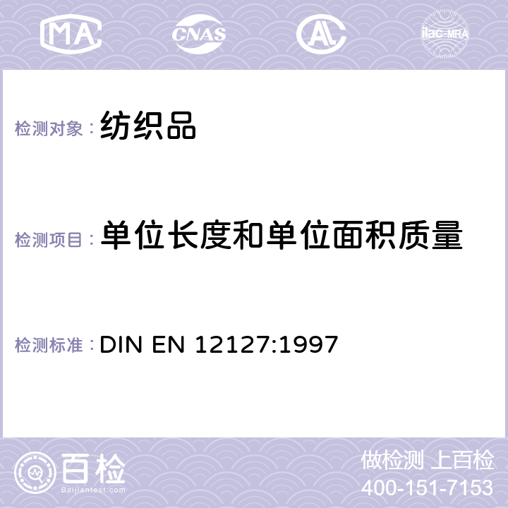 单位长度和单位面积质量 小样品单位面积织物质量测试方法 DIN EN 12127:1997