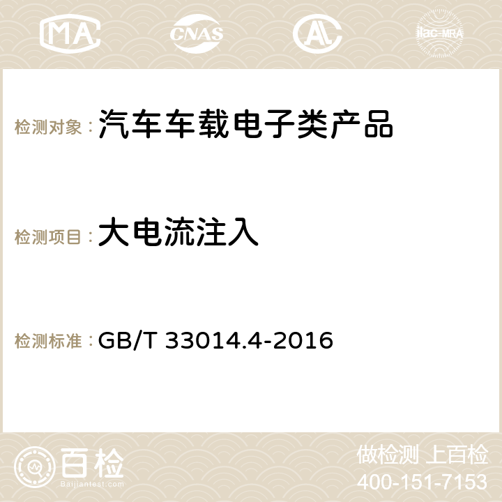 大电流注入 道道路车辆 电气/电子部件对窄带辐射电磁能的抗扰性试验方法 第4部分：大电流注入（BCI）法 GB/T 33014.4-2016