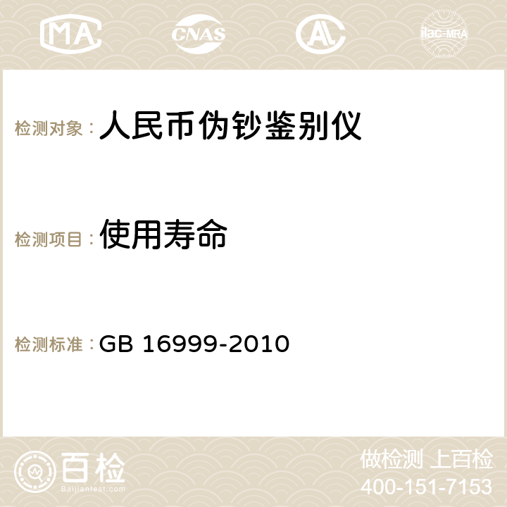 使用寿命 人民币鉴别仪通用技术条件 GB 16999-2010 5.3
