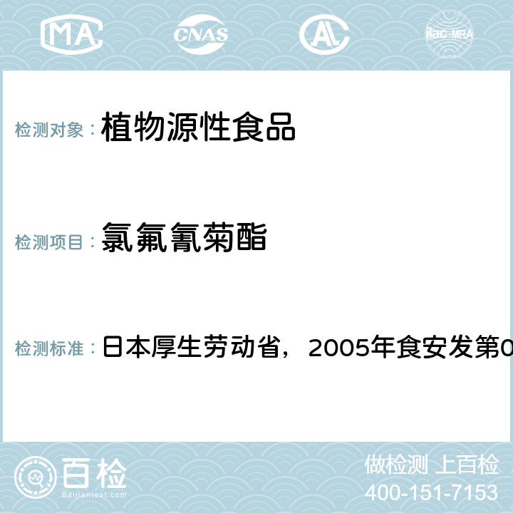 氯氟氰菊酯 食品中残留农药、饲料添加剂及兽药检测方法 日本厚生劳动省，2005年食安发第0124001号公告