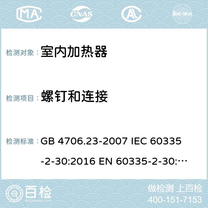 螺钉和连接 家用和类似用途电器的安全 室内加热器的特殊要求 
GB 4706.23-2007 
IEC 60335-2-30:2016 
EN 60335-2-30:2009+A11:2012 28