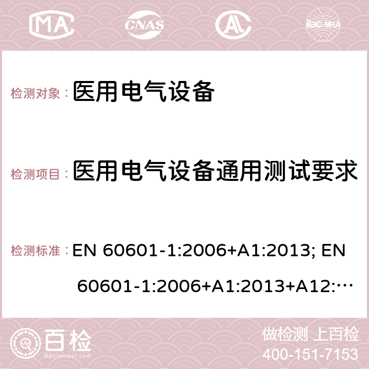 医用电气设备通用测试要求 医用电气设备第一部分基本安全和基本性能 EN 60601-1:2006+A1:2013; EN 60601-1:2006+A1:2013+A12:2014; BS EN 61010-1:2010+A1:2019 5