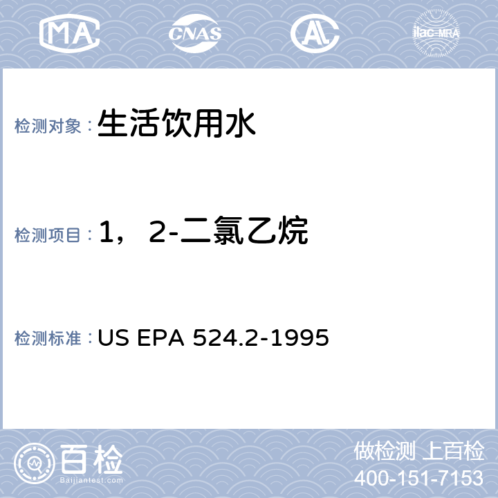 1，2-二氯乙烷 采用吹掃捕集與GCMS聯用分析揮發性有機物 US EPA 524.2-1995