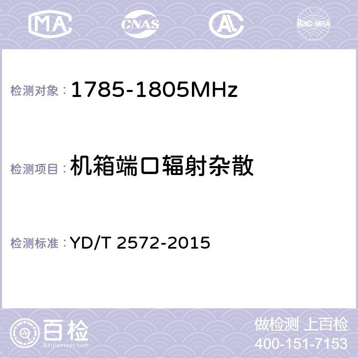 机箱端口辐射杂散 《TD-LTE 数字蜂窝移动通信网基站设备测试方法(第一阶段)》 YD/T 2572-2015 12.2.16