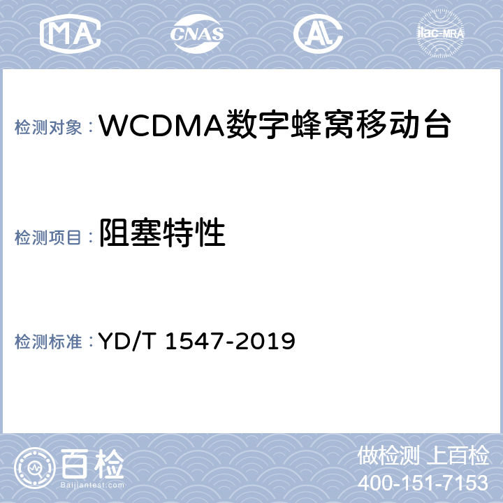 阻塞特性 《WCDMA数字蜂窝移动通信网终端设备技术要求（第三阶段）》 YD/T 1547-2019 8.4.5