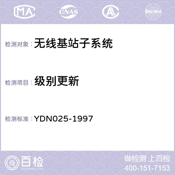 级别更新 900/1800MHz TDMA 数字蜂窝移动通信网移动业务交换中心与基站子系统间接口信令测试规范 第1单元：第一阶段测试规范 YDN025-1997 4.4.4