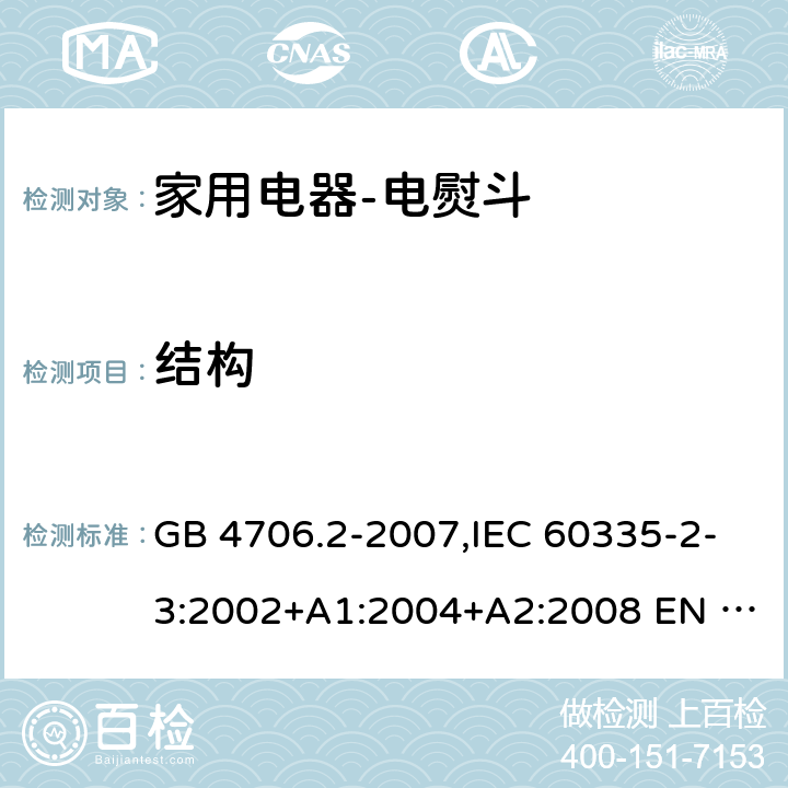 结构 家用和类似用途电器的安全 电熨斗的特殊要求 GB 4706.2-2007,IEC 60335-2-3:2002+A1:2004+A2:2008 EN 60335-2-3:2002+A1:2005+ A2:2008+A11:2010,AS/NZS 60335.2.3:2012+A1：2016 22