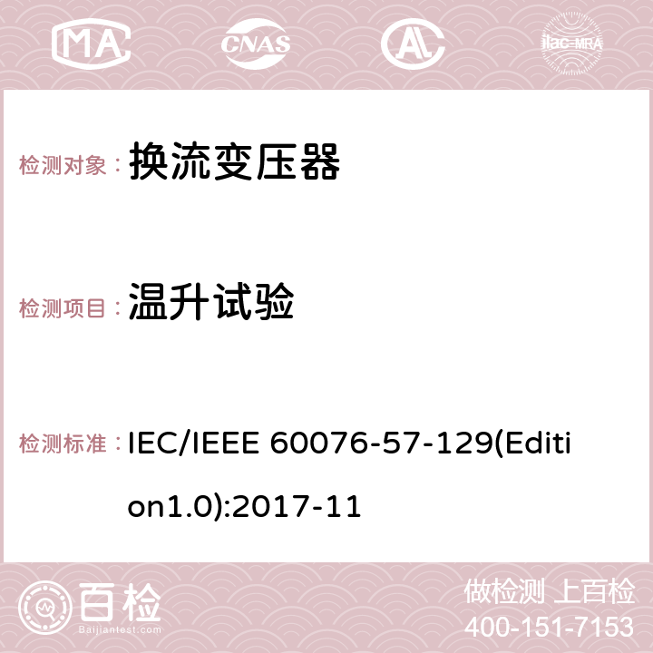 温升试验 电力变压器 第57-129部分：高压直流变压器 IEC/IEEE 60076-57-129(Edition1.0):2017-11 9.13