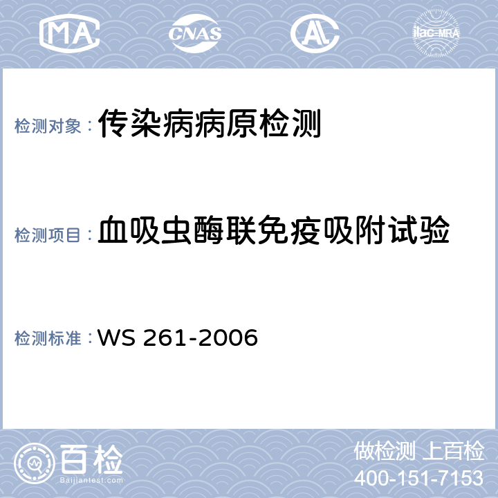 血吸虫酶联免疫吸附试验 WS 261-2006 血吸虫病诊断标准