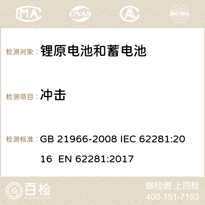 冲击 锂原电池和蓄电池在运输中的安全要求 GB 21966-2008
 IEC 62281:2016
 EN 62281:2017 6.4.4