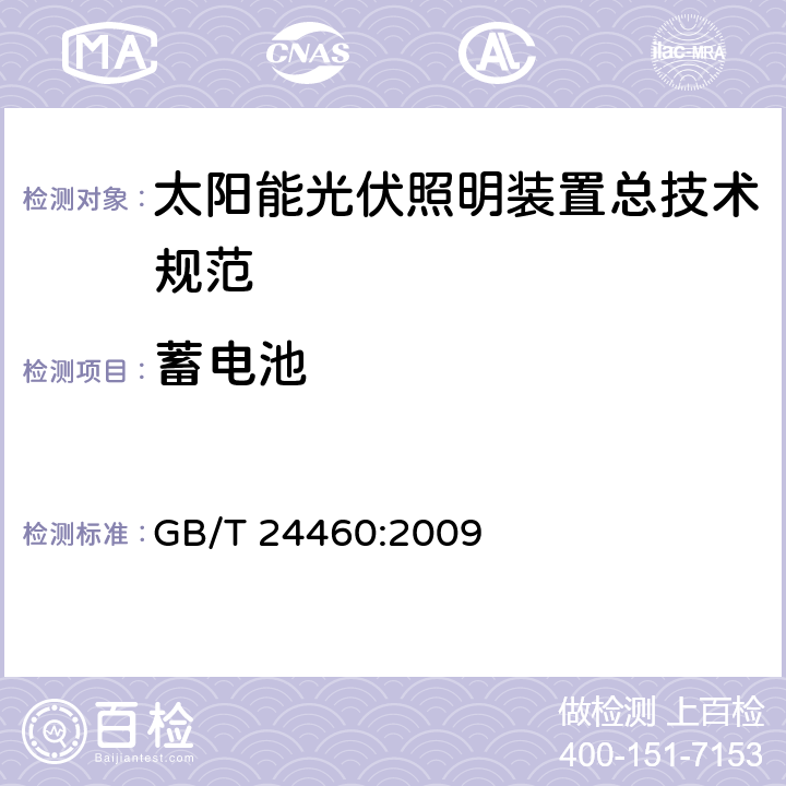 蓄电池 GB/T 24460-2009 【强改推】太阳能光伏照明装置总技术规范