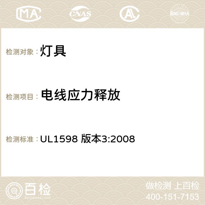 电线应力释放 安全标准-灯具 UL1598 版本3:2008 16.21