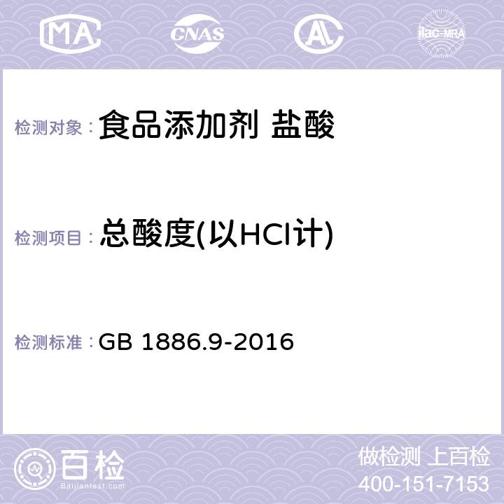 总酸度(以HCl计) 食品安全国家标准 食品添加剂 盐酸 GB 1886.9-2016 附录A 4