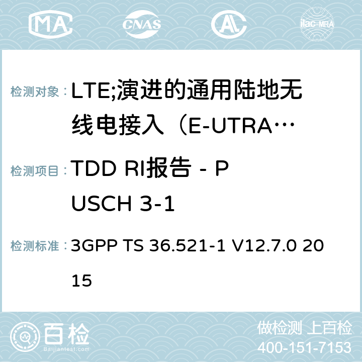 TDD RI报告 - PUSCH 3-1 LTE;演进的通用陆地无线电接入（E-UTRA）;用户设备（UE）一致性规范;无线电发射和接收;第1部分：一致性测试 3GPP TS 36.521-1 V12.7.0 2015 9.5.1.2