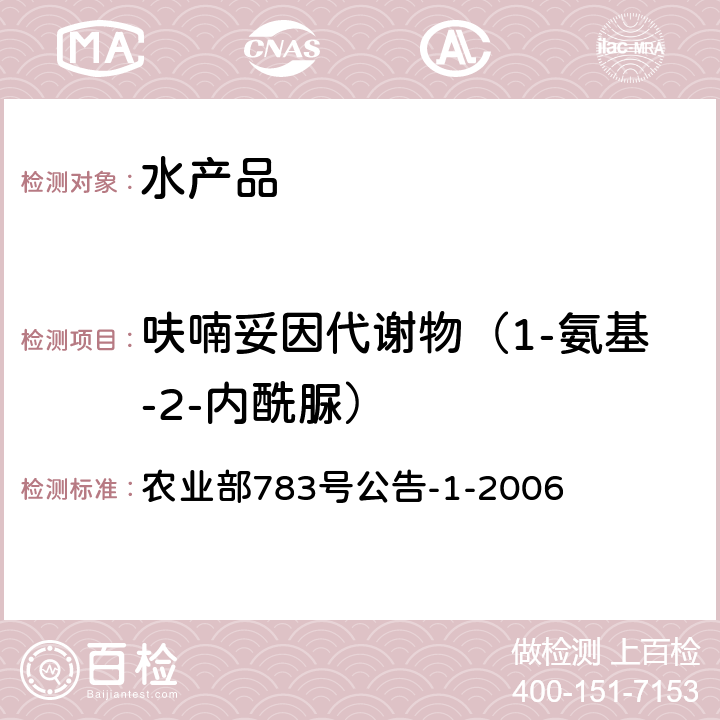 呋喃妥因代谢物（1-氨基-2-内酰脲） 水产品中硝基呋喃类代谢物残留量的测定 液相色谱－串联质谱法 农业部783号公告-1-2006