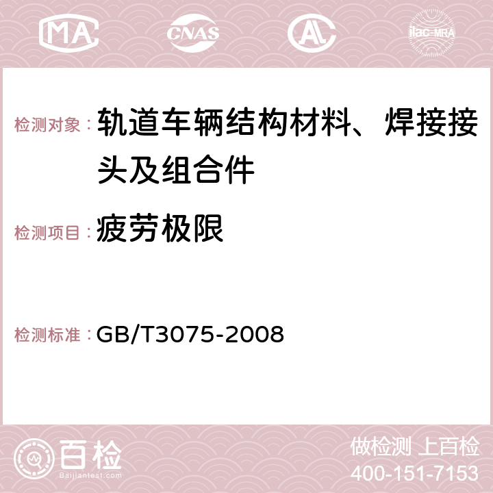 疲劳极限 GB/T 3075-2008 金属材料 疲劳试验 轴向力控制方法