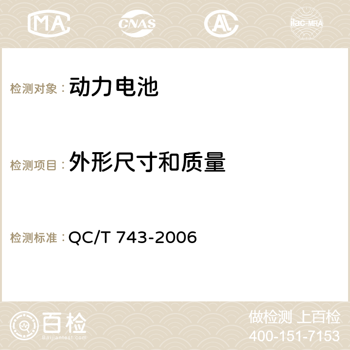 外形尺寸和质量 电动汽车用锂离子蓄电池 QC/T 743-2006