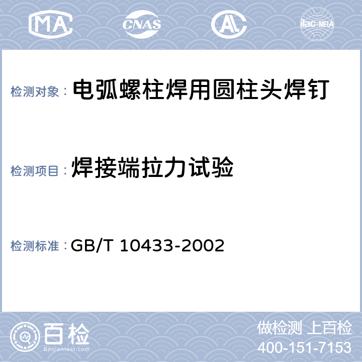 焊接端拉力试验 《电弧螺柱焊用圆柱头焊钉》 GB/T 10433-2002 附录A