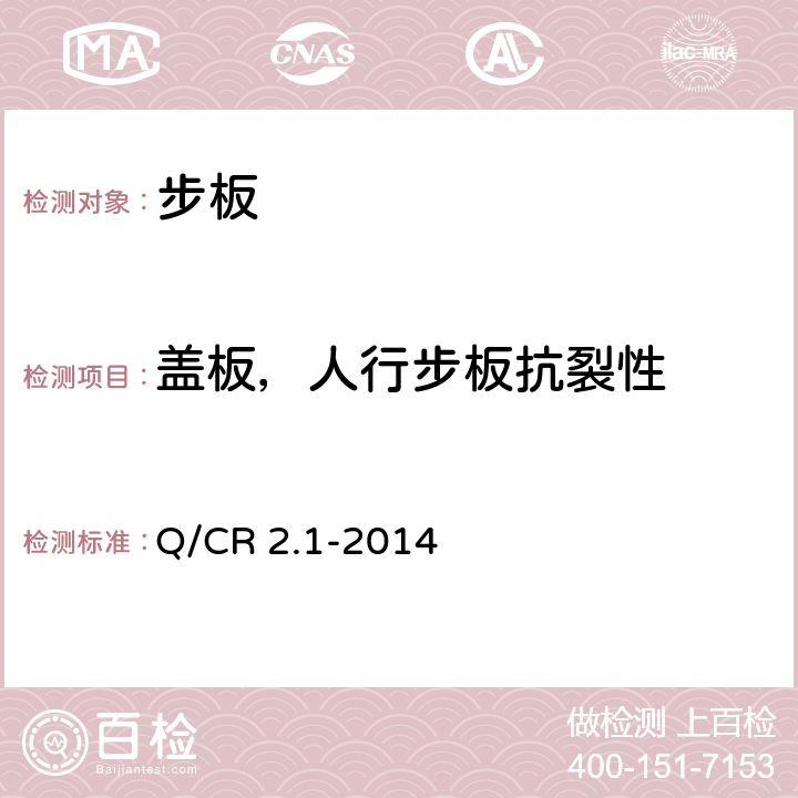 盖板，人行步板抗裂性 铁路电缆槽盖板和人行道步板 第1部分：活性粉末混凝土型 Q/CR 2.1-2014 附录E