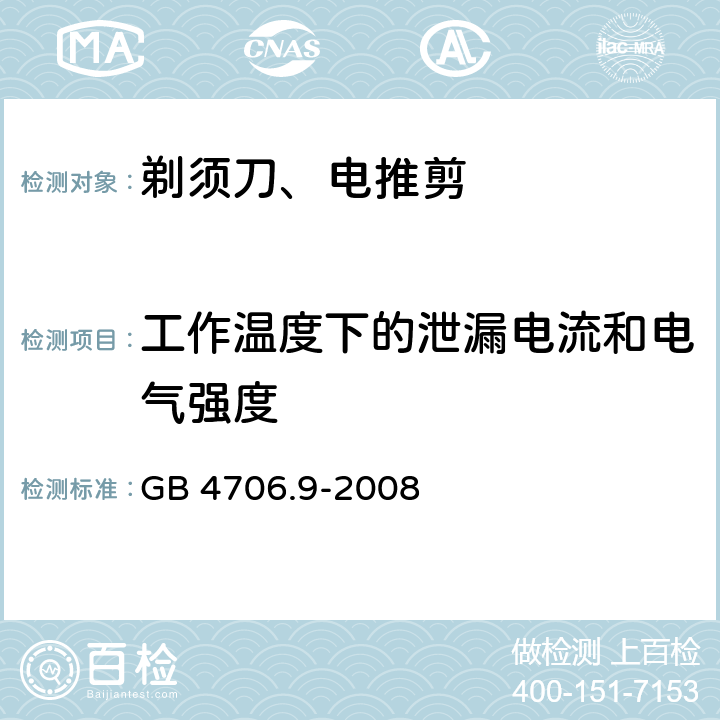 工作温度下的泄漏电流和电气强度 家用和类似用途电器的安全 第2-8部分: 剃须刀、电推剪及类似器具的特殊要求 GB 4706.9-2008 13