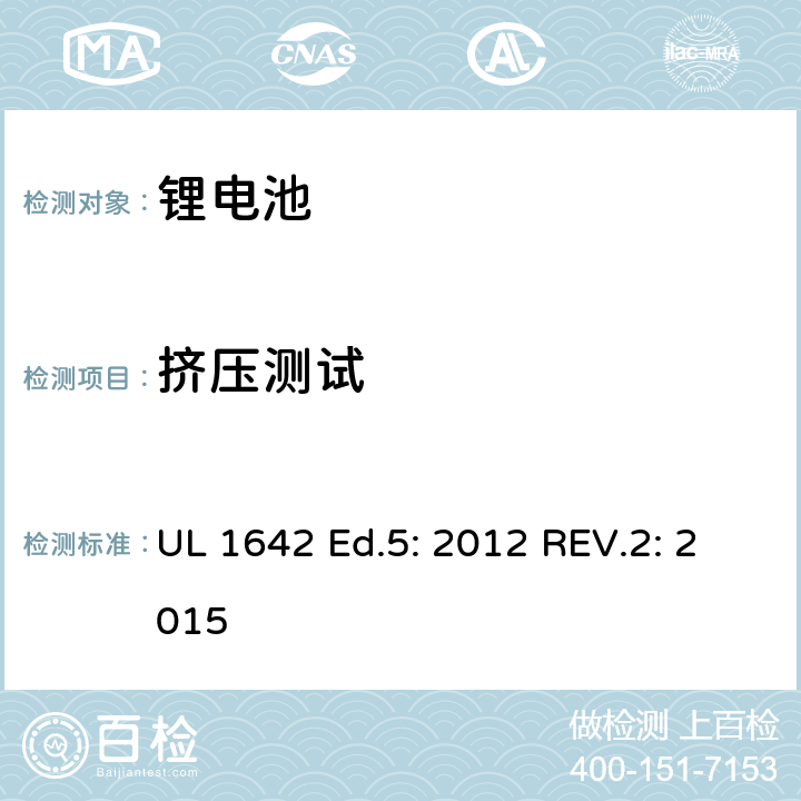 挤压测试 锂电池标准 UL 1642 Ed.5: 2012 REV.2: 2015 13
