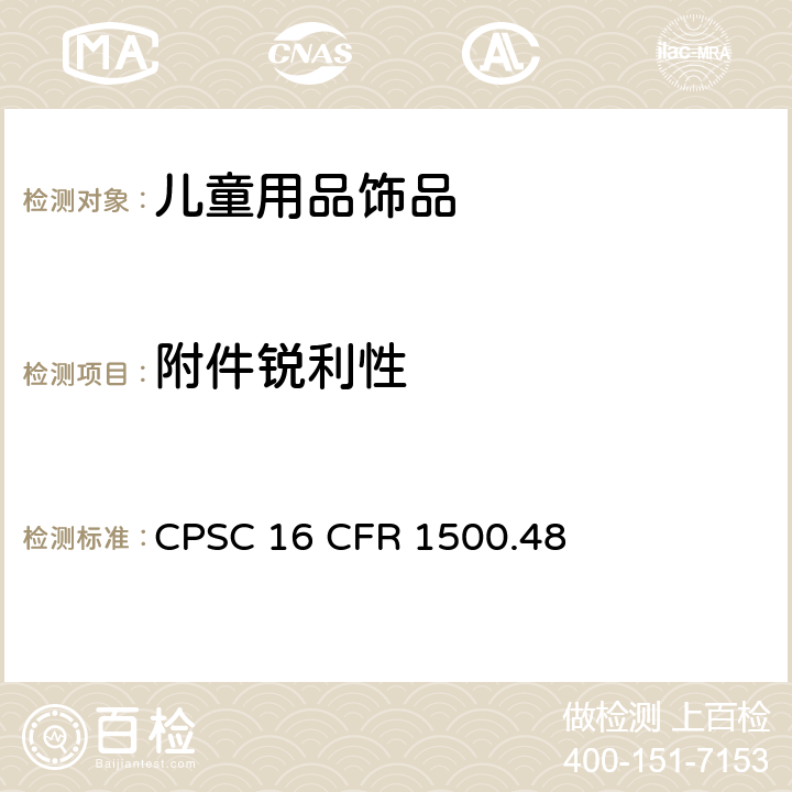 附件锐利性 供8岁以下儿童使用的玩具或其他物品的锐利尖端测试技术要求 CPSC 16 CFR 1500.48
