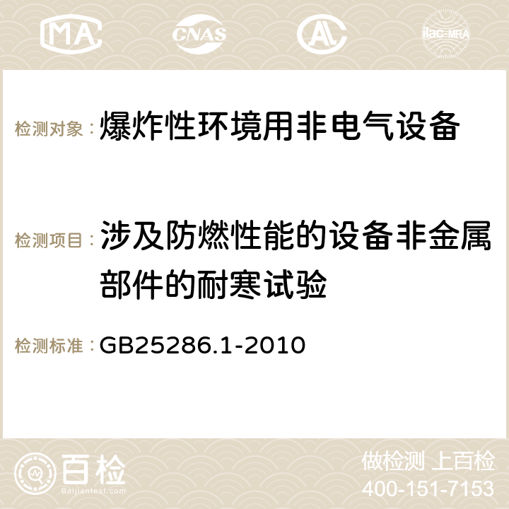 涉及防燃性能的设备非金属部件的耐寒试验 爆炸性环境用非电气设备 第1部分:基本方法和要求 GB25286.1-2010 13.3.4.4