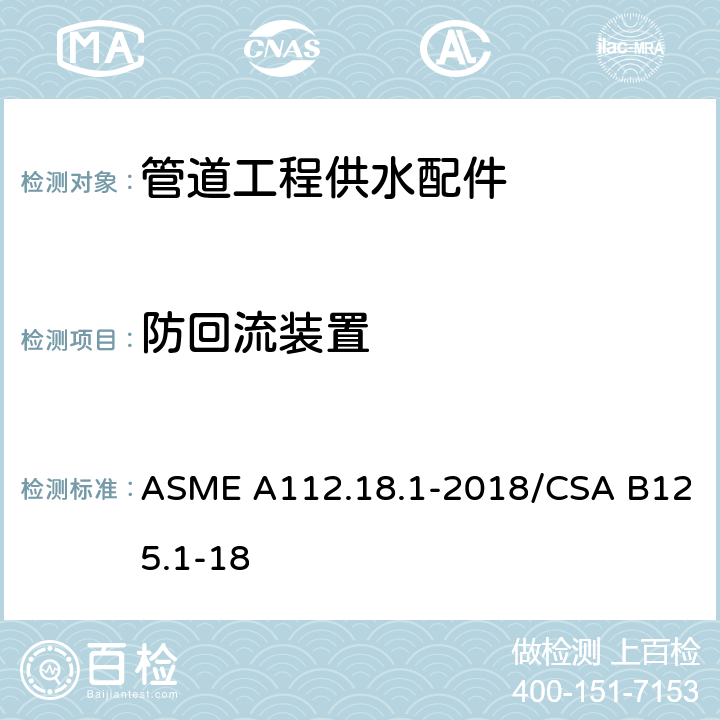 防回流装置 《管道工程供水配件》 ASME A112.18.1-2018/CSA B125.1-18 （5.9）