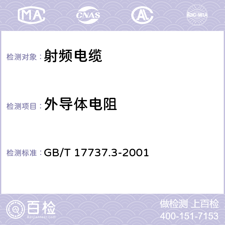 外导体电阻 射频电缆第3部分：局域网用同轴电缆分规 GB/T 17737.3-2001 11.5