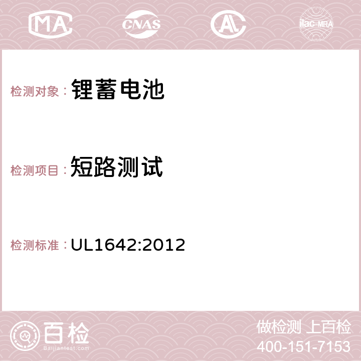 短路测试 锂电池安全 UL1642:2012 10