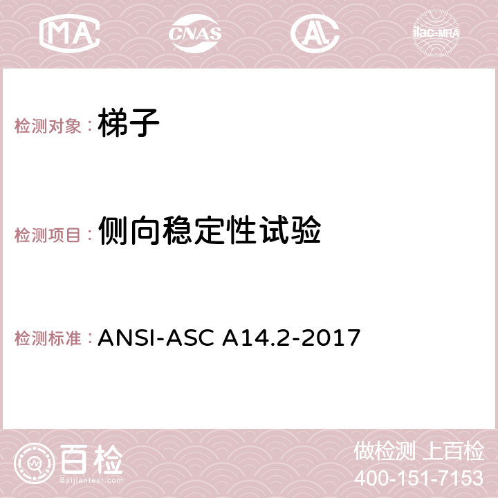 侧向稳定性试验 美标 便携式金属梯安全性能要求 ANSI-ASC A14.2-2017 7.5.7