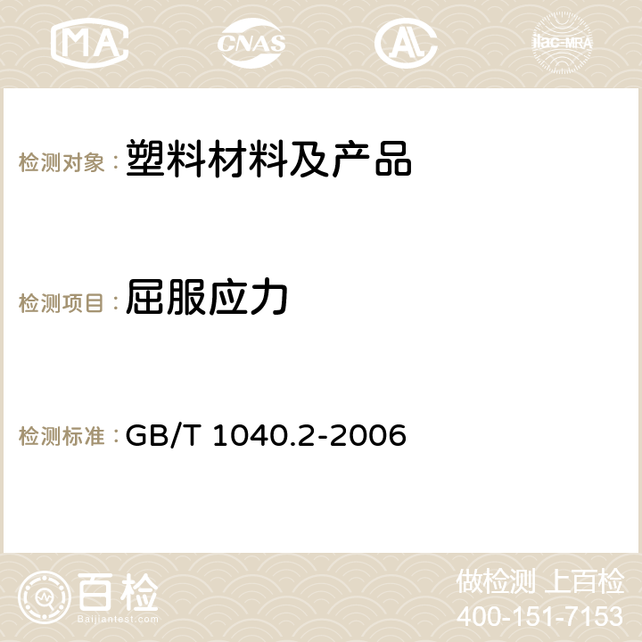 屈服应力 塑料拉伸性能的测定第2部分 模塑和挤塑塑料的试验条件 GB/T 1040.2-2006