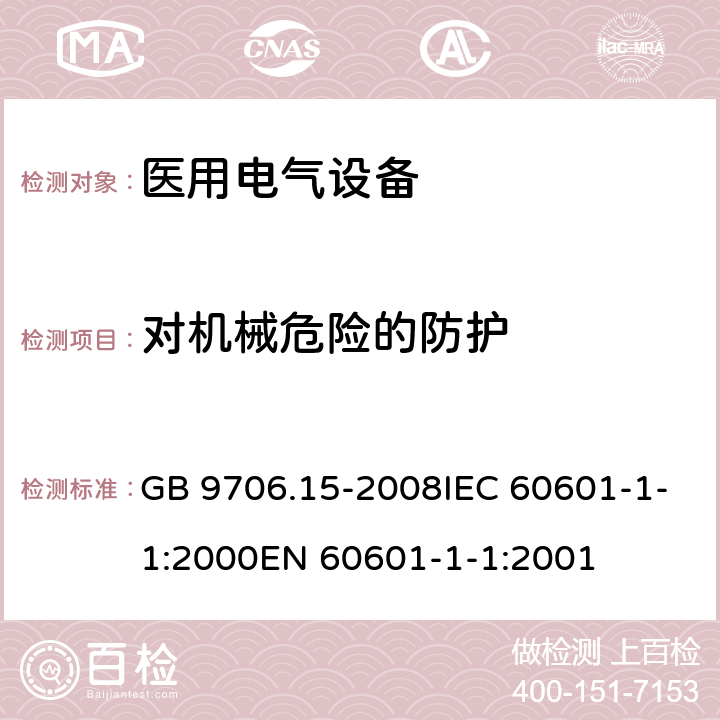 对机械危险的防护 医用电气设备第1-1部分:通用安全要求并列标准:医用电气系统安全要求 GB 9706.15-2008IEC 60601-1-1:2000EN 60601-1-1:2001 22