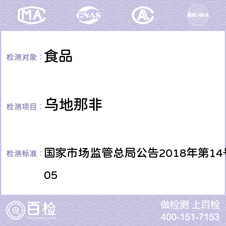 乌地那非 食品中那非类物质的测定 国家市场监管总局公告2018年第14号BJS 201805