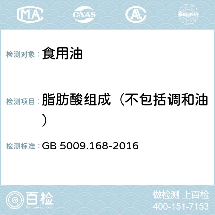 脂肪酸组成（不包括调和油） 食品安全国家标准 食品中脂肪酸的测定 GB 5009.168-2016