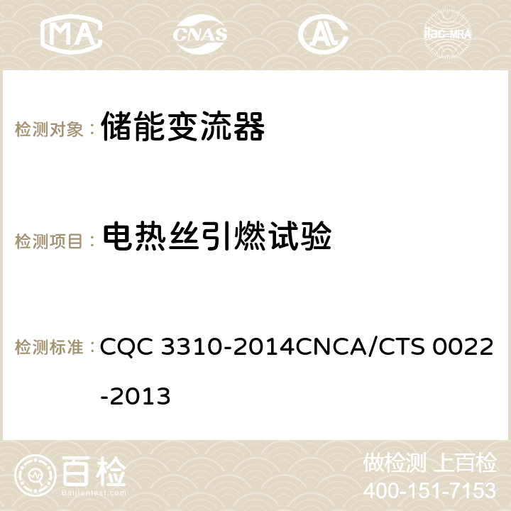 电热丝引燃试验 CNCA/CTS 0022-20 光伏发电系统用储能变流器技术规范 CQC 3310-2014
13 8.1.5.2