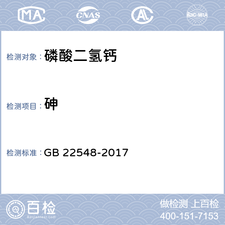 砷 饲料添加剂 磷酸二氢钙 GB 22548-2017 4.9（GB/T13079-2006）