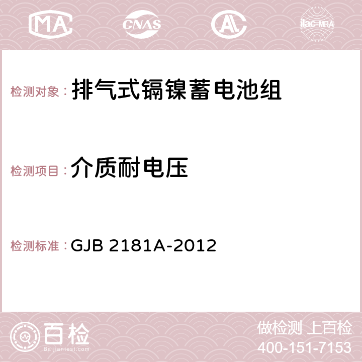 介质耐电压 排气式镉镍蓄电池组通用规范 GJB 2181A-2012 4.6.5.2