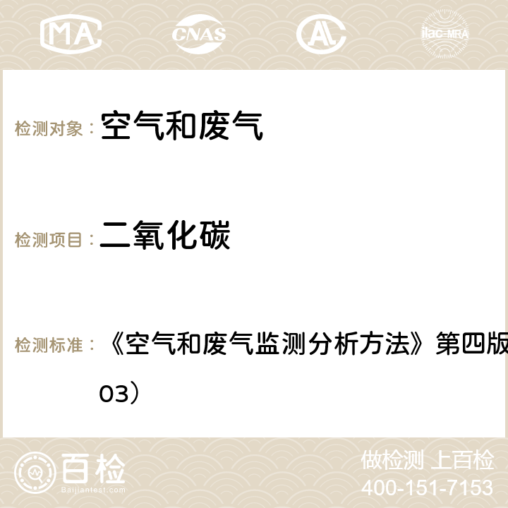 二氧化碳 定电位电解法 《空气和废气监测分析方法》第四版 国家环保总局 （2003） 5.4.11(2)