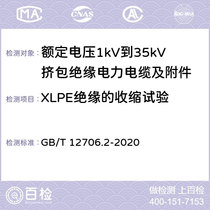 XLPE绝缘的收缩试验 额定电压1kV到35kV挤包绝缘电力电缆及附件 第2部分：额定电压6kV(Um=7.2kV)到30kV(Um=36kV)电缆 GB/T 12706.2-2020 19.18