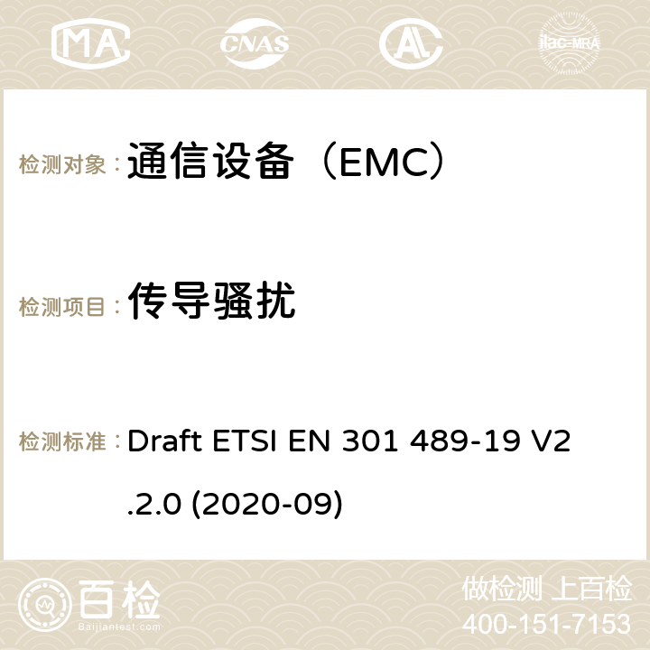 传导骚扰 电磁兼容性及无线频谱事务（ERM）；无线设备和服务的电磁兼容标准 第19部分：1.5GHz移动数据通信业务地面接收台具体条件 Draft ETSI EN 301 489-19 V2.2.0 (2020-09)