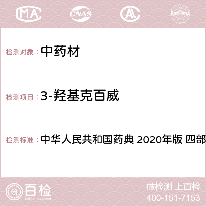 3-羟基克百威 药材及饮片（植物类）中禁用农药多残留测定法 中华人民共和国药典 2020年版 四部 通则 2341