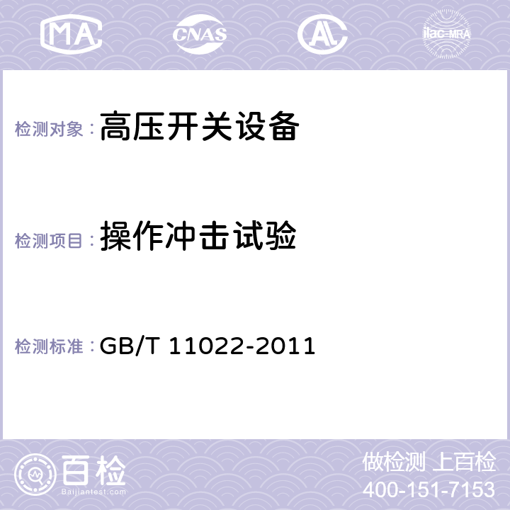 操作冲击试验 GB/T 11022-2011 高压开关设备和控制设备标准的共用技术要求