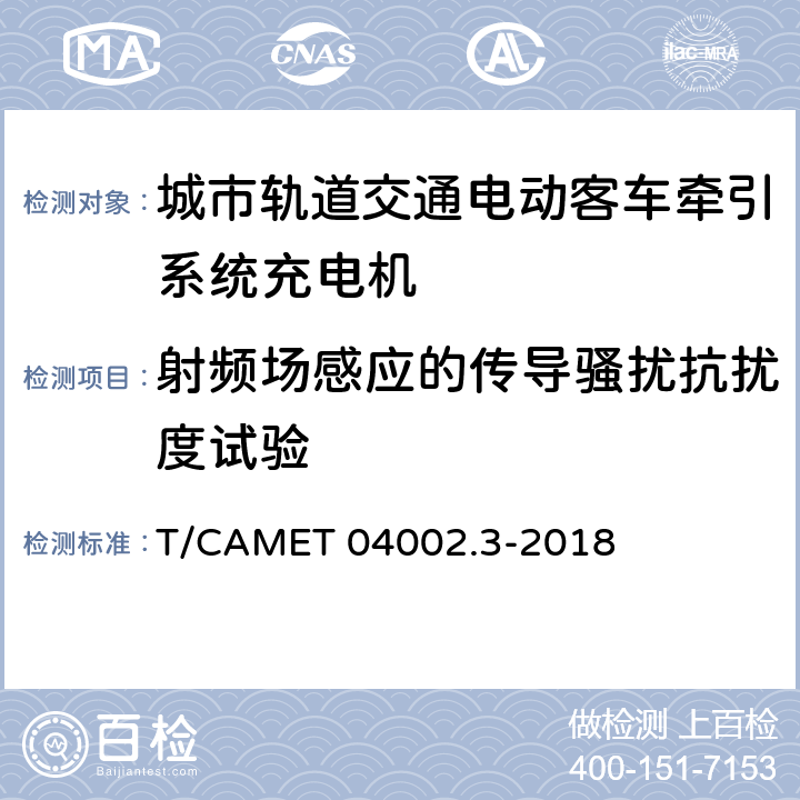 射频场感应的传导骚扰抗扰度试验 城市轨道交通电动客车牵引系统 第3部分：充电机技术规范 T/CAMET 04002.3-2018 6.22.1