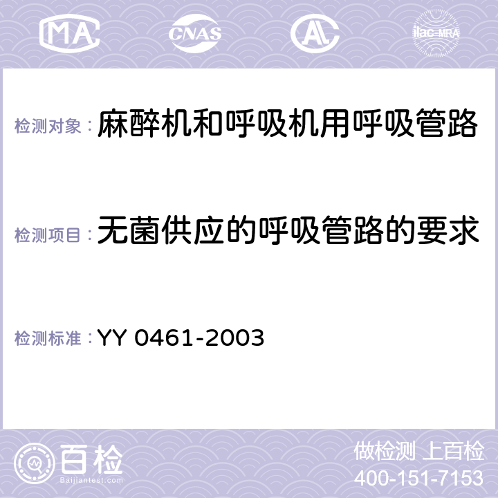 无菌供应的呼吸管路的要求 YY/T 0461-2003 【强改推】麻醉机和呼吸机用呼吸管路