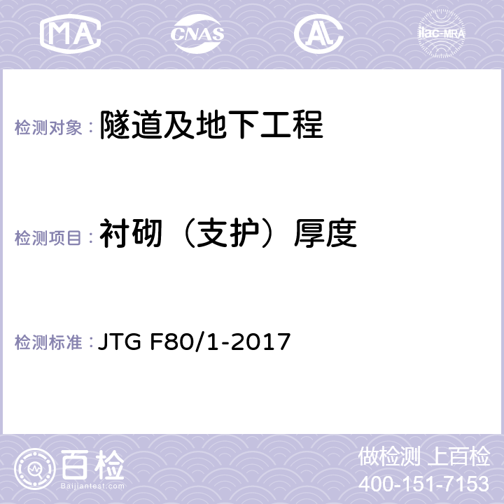 衬砌（支护）厚度 《公路工程质量检验评定标准 第一册 土建工程》 JTG F80/1-2017 第10.7.2条,第10.14.2条